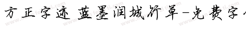 方正字迹 蓝墨润城行草字体转换